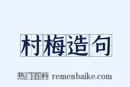 村梅造句是什么意思的图片